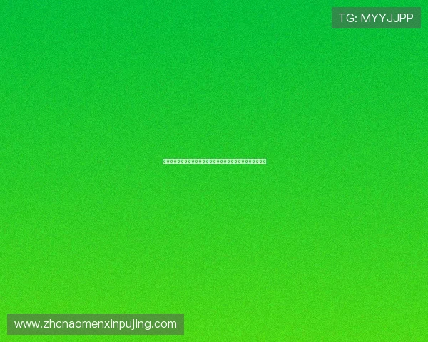 新葡萄娱乐城游戏官网注册流程详解帮助新用户快速完成账号注册