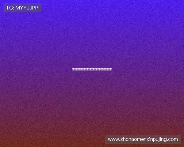 澳门葡京网站注册流程与新手攻略全方位指导助你快速上手