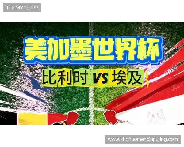 比利时与埃及在世界杯小组赛中的晋级规则和比赛流程介绍