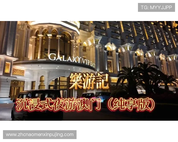 葡京赌城：探索澳门最具代表性的豪华赌场与娱乐体验全攻略
